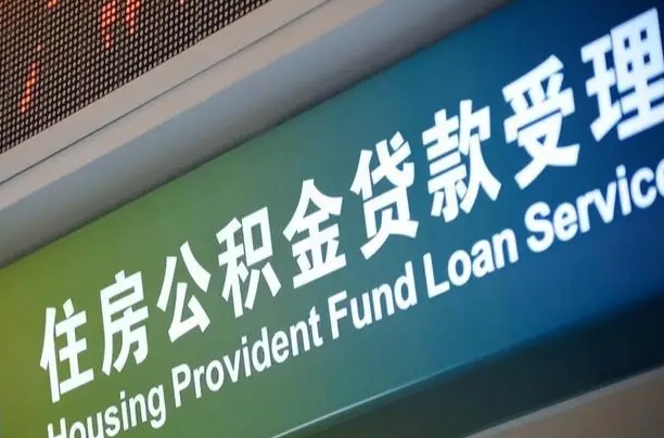 公积金计息-永康公积金代办平台